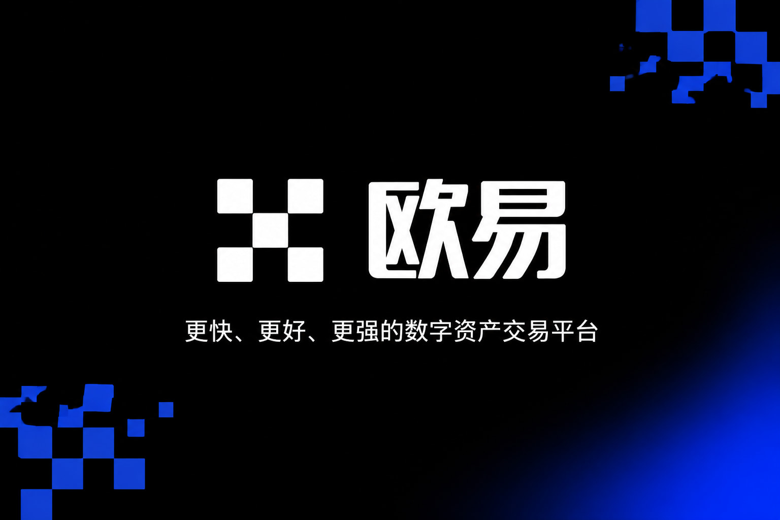 欧交易所app安装交易平台移动端界面展示